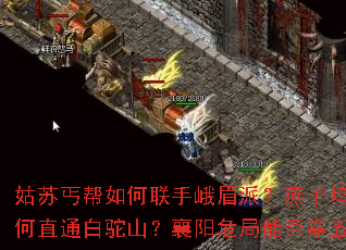 姑苏丐帮如何联手峨眉派?燕子坞与桃花岛秘道为何直通白驼山?襄阳危局能否靠五方势力逆转? 姑苏丐帮如何联手峨眉派?燕子坞与桃花岛秘道为何直通白驼山?襄阳危局能否靠五方势力逆转?