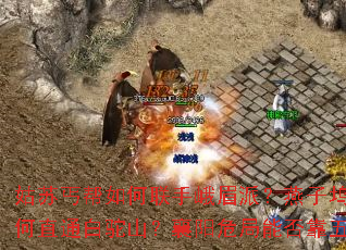 姑苏丐帮如何联手峨眉派?燕子坞与桃花岛秘道为何直通白驼山?襄阳危局能否靠五方势力逆转? 姑苏丐帮如何联手峨眉派?燕子坞与桃花岛秘道为何直通白驼山?襄阳危局能否靠五方势力逆转?