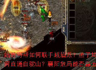 姑苏丐帮如何联手峨眉派?燕子坞与桃花岛秘道为何直通白驼山?襄阳危局能否靠五方势力逆转? 姑苏丐帮如何联手峨眉派?燕子坞与桃花岛秘道为何直通白驼山?襄阳危局能否靠五方势力逆转?