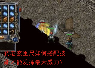 药老玄重尺如何搭配技能才能发挥最大威力? 药老玄重尺如何搭配技能才能发挥最大威力?