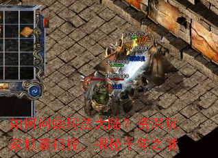 如何问鼎玛法大陆?资深玩家倾囊相授,揭秘千年之谜 如何问鼎玛法大陆?资深玩家倾囊相授,揭秘千年之谜