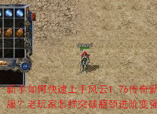 新手如何快速上手风云1.76传奇新服?老玩家怎样突破瓶颈进阶变强? 新手如何快速上手风云1.76传奇新服?老玩家怎样突破瓶颈进阶变强?