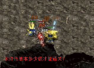 水浒传单本多少级才能通关? 水浒传单本多少级才能通关?