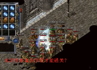 水浒传单本多少级才能通关? 水浒传单本多少级才能通关?