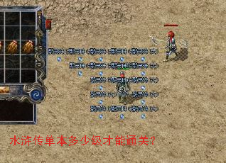 水浒传单本多少级才能通关? 水浒传单本多少级才能通关?