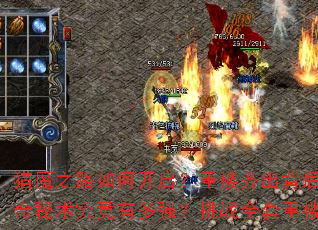 ��ħ֮·��ο�������¥��������������ʲôȫ�´������������ж�ǿ����սȫ����¥������Ҫ��Щ׼����