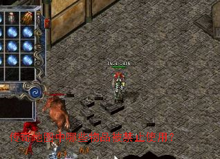 传奇地图中哪些物品被禁止使用? 传奇地图中哪些物品被禁止使用?