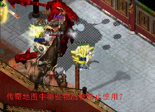 传奇地图中哪些物品被禁止使用? 传奇地图中哪些物品被禁止使用?