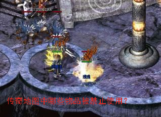 传奇地图中哪些物品被禁止使用? 传奇地图中哪些物品被禁止使用?