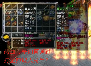 热血传奇如何通过打金赚取人民币? 热血传奇如何通过打金赚取人民币?