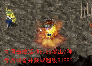 如何击败活动BOSS爆出7种专属装备并获取超级BUFF? 如何击败活动BOSS爆出7种专属装备并获取超级BUFF?
