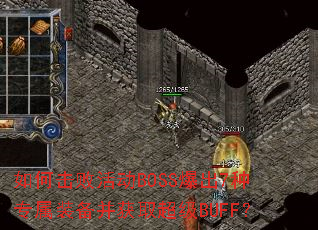 如何击败活动BOSS爆出7种专属装备并获取超级BUFF? 如何击败活动BOSS爆出7种专属装备并获取超级BUFF?