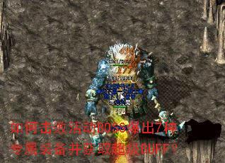 如何击败活动BOSS爆出7种专属装备并获取超级BUFF? 如何击败活动BOSS爆出7种专属装备并获取超级BUFF?
