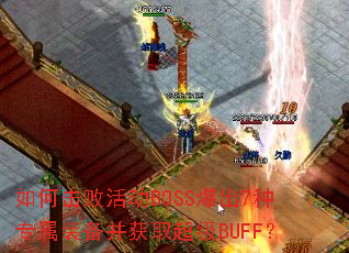 如何击败活动BOSS爆出7种专属装备并获取超级BUFF? 如何击败活动BOSS爆出7种专属装备并获取超级BUFF?
