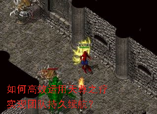 如何高效运用天尊之疗实现团队持久续航? 如何高效运用天尊之疗实现团队持久续航?