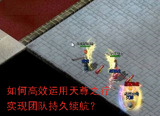 如何高效运用天尊之疗实现团队持久续航? 如何高效运用天尊之疗实现团队持久续航?