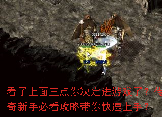 看了上面三点你决定进游戏了?传奇新手必看攻略带你快速上手? 看了上面三点你决定进游戏了?传奇新手必看攻略带你快速上手?