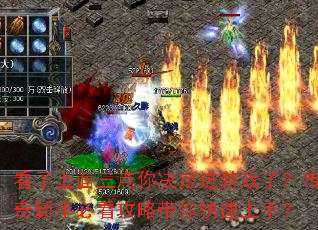 看了上面三点你决定进游戏了?传奇新手必看攻略带你快速上手? 看了上面三点你决定进游戏了?传奇新手必看攻略带你快速上手?