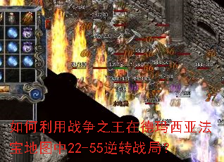 如何利用战争之王在德玛西亚法宝地图中22-55逆转战局? 如何利用战争之王在德玛西亚法宝地图中22-55逆转战局?