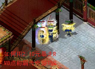 如何用2.10元暴走RMB点称霸传奇游戏? 如何用2.10元暴走RMB点称霸传奇游戏?