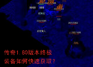 传奇1.80版本终极装备如何快速获取? 传奇1.80版本终极装备如何快速获取?