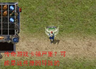 传奇游戏卡顿严重?可能是这些原因导致的 传奇游戏卡顿严重?可能是这些原因导致的