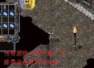 传奇游戏卡顿严重?可能是这些原因导致的 传奇游戏卡顿严重?可能是这些原因导致的