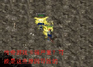 传奇游戏卡顿严重?可能是这些原因导致的 传奇游戏卡顿严重?可能是这些原因导致的