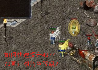 如何快速提升407770画江湖角色等级? 如何快速提升407770画江湖角色等级?