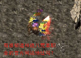 ��˭֪���񼣰˻ĵ�ְҵ�Ĺٷ���վ��ַ��