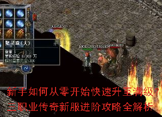 新手如何从零开始快速升至满级?三职业传奇新服进阶攻略全解析 新手如何从零开始快速升至满级?三职业传奇新服进阶攻略全解析