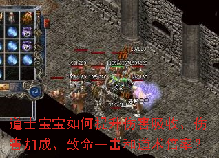 道士宝宝如何提升伤害吸收、伤害加成、致命一击和道术倍率? 道士宝宝如何提升伤害吸收、伤害加成、致命一击和道术倍率?