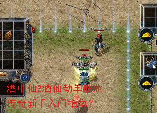 酒中仙2酒仙劫单职业传奇新手入门指南? 酒中仙2酒仙劫单职业传奇新手入门指南?