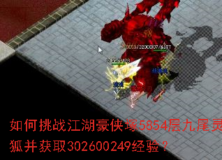 如何挑战江湖豪侠塚5854层九尾灵狐并获取302600249经验? 如何挑战江湖豪侠塚5854层九尾灵狐并获取302600249经验?