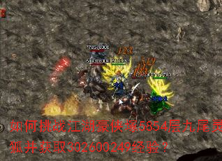 如何挑战江湖豪侠塚5854层九尾灵狐并获取302600249经验? 如何挑战江湖豪侠塚5854层九尾灵狐并获取302600249经验?