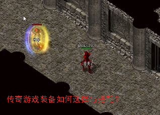 传奇游戏装备如何选择与搭配? 传奇游戏装备如何选择与搭配?