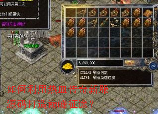 如何利用热血传奇新服源码打造巅峰征途? 如何利用热血传奇新服源码打造巅峰征途?