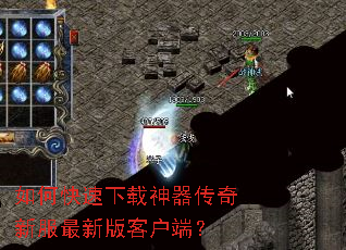 如何快速下载神器传奇新服最新版客户端? 如何快速下载神器传奇新服最新版客户端?