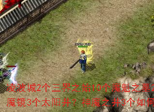 凌波城2个三界之始10个魔魁之墓2个洞虚空魔镜3个太阳井?神魔之井3个如何高效收集? 凌波城2个三界之始10个魔魁之墓2个洞虚空魔镜3个太阳井?神魔之井3个如何高效收集?