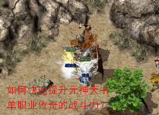 如何快速提升元神天书单职业传奇的战斗力? 如何快速提升元神天书单职业传奇的战斗力?