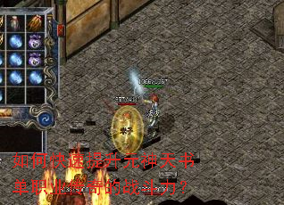 如何快速提升元神天书单职业传奇的战斗力? 如何快速提升元神天书单职业传奇的战斗力?