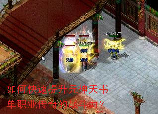 如何快速提升元神天书单职业传奇的战斗力? 如何快速提升元神天书单职业传奇的战斗力?