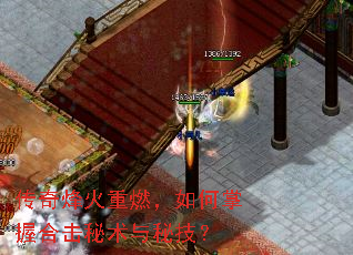 传奇烽火重燃,如何掌握合击秘术与秘技? 传奇烽火重燃,如何掌握合击秘术与秘技?