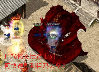 1.76铭文版道士如何快速刷到祖玛装备? 1.76铭文版道士如何快速刷到祖玛装备?