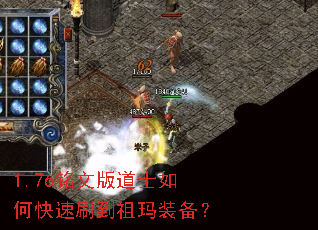 1.76铭文版道士如何快速刷到祖玛装备? 1.76铭文版道士如何快速刷到祖玛装备?