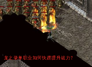 龙之录单职业如何快速提升战力? 龙之录单职业如何快速提升战力?