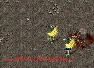 龙之录单职业如何快速提升战力? 龙之录单职业如何快速提升战力?