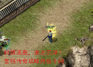 群雄逐鹿,谁主沉浮?官档传奇攻略终极十问 群雄逐鹿,谁主沉浮?官档传奇攻略终极十问