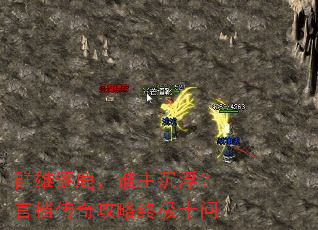 群雄逐鹿,谁主沉浮?官档传奇攻略终极十问 群雄逐鹿,谁主沉浮?官档传奇攻略终极十问