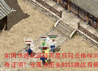 ��ο��ٻ�ȡ�����ǳ��귨����30W��ȯ����������֤����ר����ͼȫBOSS��ս�кζ��Ҽ��ɣ�